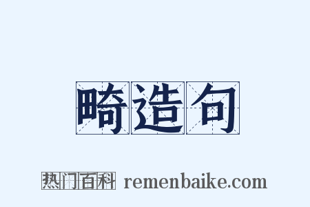 畸造句是什么意思的图片